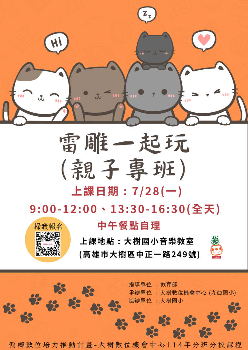 114年大樹DOC分班分校課程「雷雕好好玩」課程錄取名單-封面照