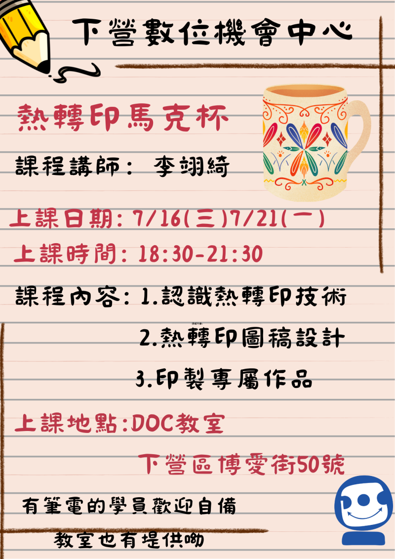 ●下營DOC課程●熱轉印馬克杯-封面照