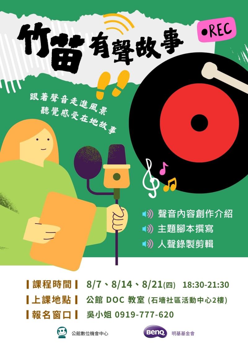 竹苗有聲故事招生訊息