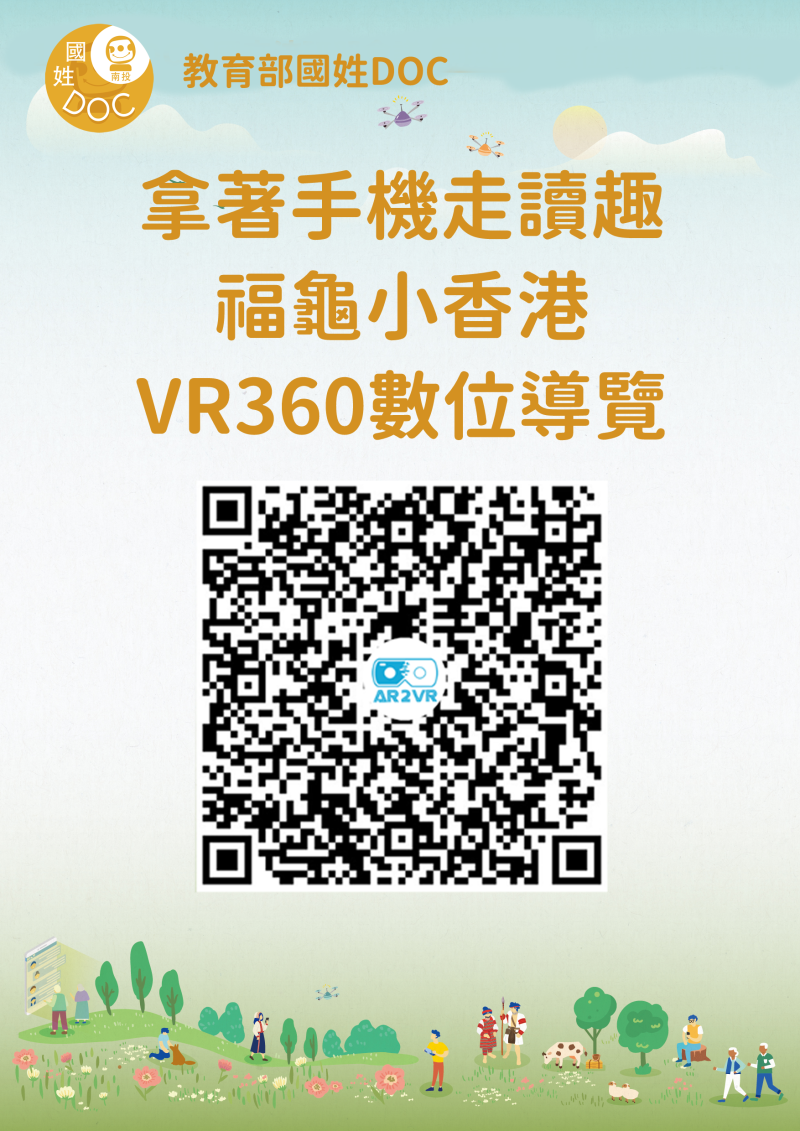 透過VR360數位走讀QRCode,讓民眾可透過手機體驗走讀內容