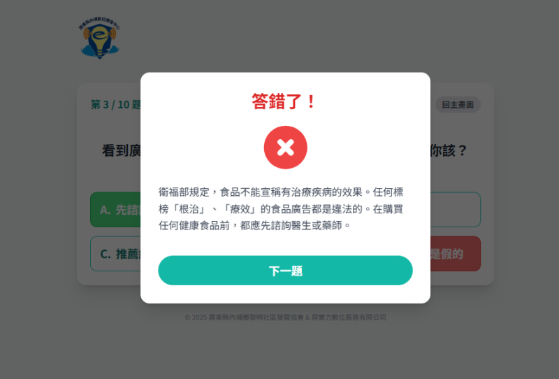 若選擇錯誤，系統會提供詳細解說，協助提升防詐騙意識與辨識能力。