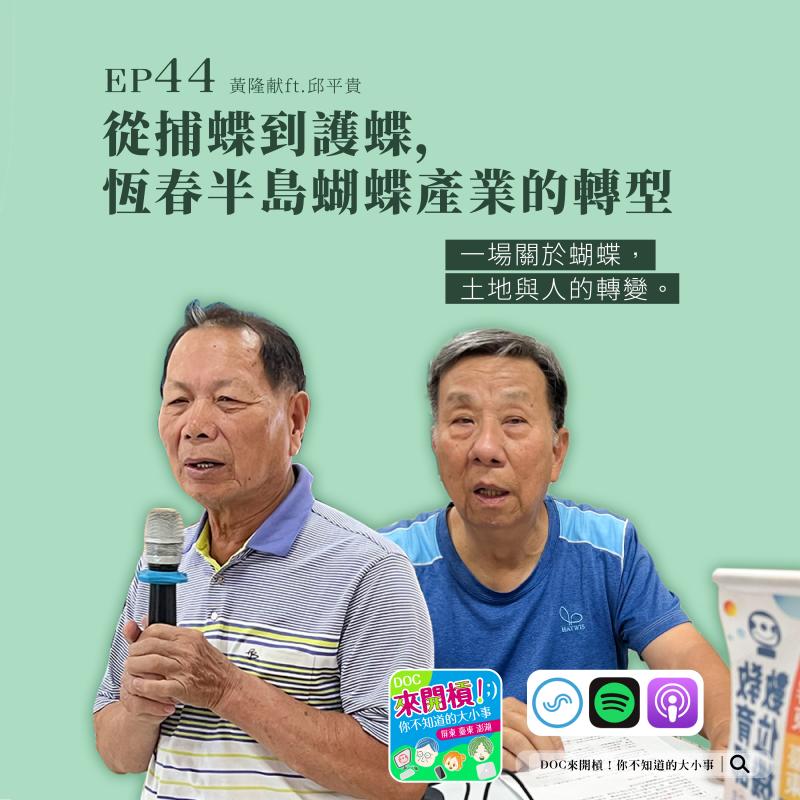 蝴蝶與收音機：Podcast記錄楓港的過去-封面照