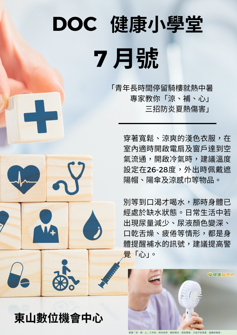 DOC健康小學堂7月號