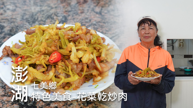 家傳一味．島嶼一味──七美花菜乾炒肉-封面照