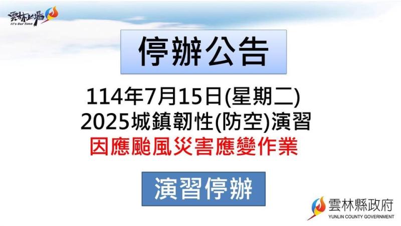 【重要公告｜2025城鎮韌性（防空）演習停辦通知】-封面照