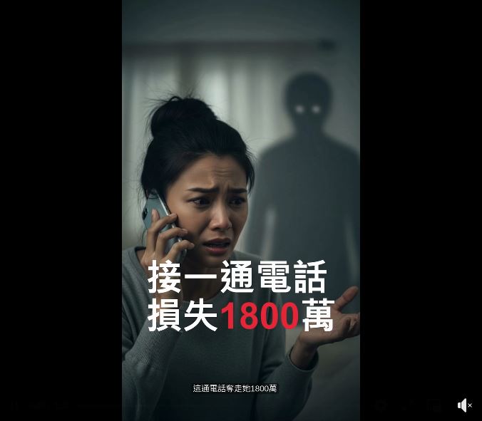 【一通視訊、滿屋警察，她痛失1800萬 】-封面照