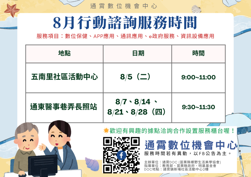 通霄DOC八月行動諮詢公告-封面照
