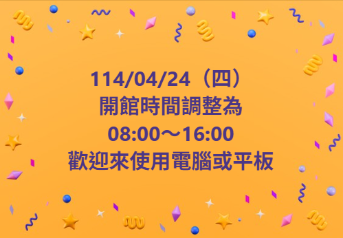 【開館時間更動公告】-封面照