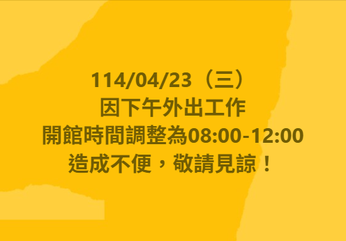 【開館時間更動公告】-封面照