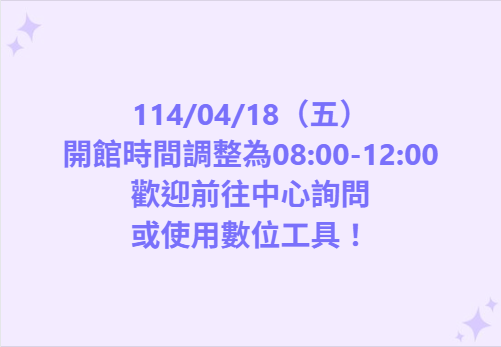 【開館時間更動公告】-封面照