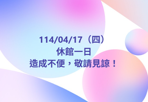 【休館公告】-封面照