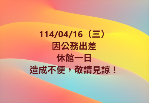 【開館時間更動公告】-封面照