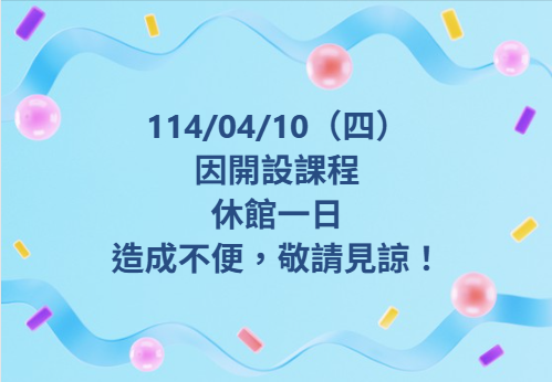 【休館公告】-封面照