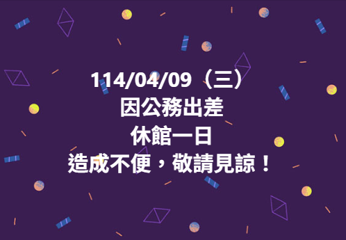 【休館公告】-封面照