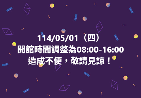 【開館時間更動公告】-封面照