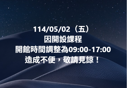 【開館時間更動公告】-封面照