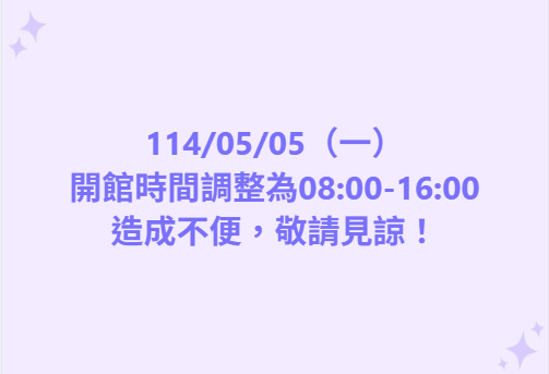 【開館時間更動公告】-封面照
