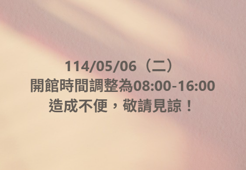 【開館時間更動公告】-封面照