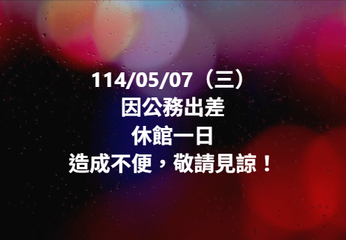 【休館公告】-封面照