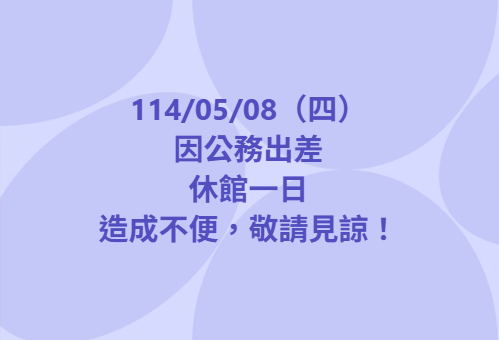 【休館公告】-封面照