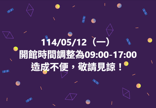 【開館時間更動公告】-封面照