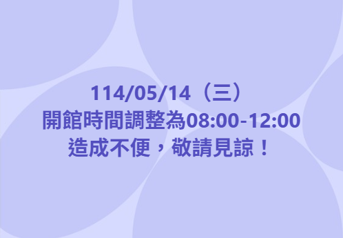 【開館時間更動公告】-封面照