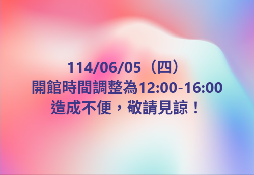 【開館時間更動公告】-封面照