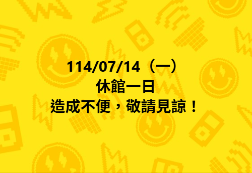 【休館公告】-封面照