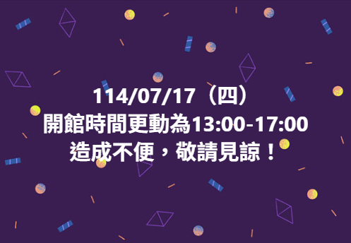 【開館時間更動公告】-封面照