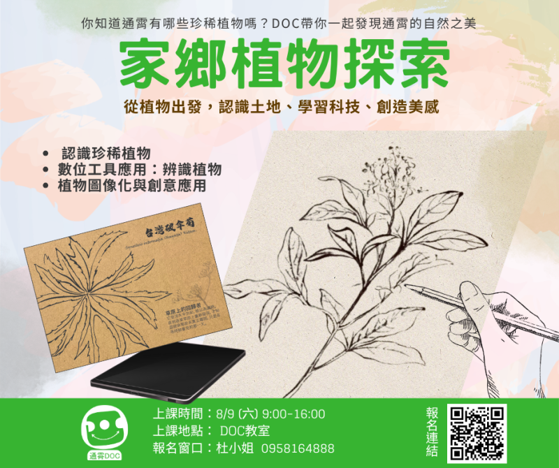 【課程報名】家鄉植物探索｜一起發現通霄的自然之美-封面照