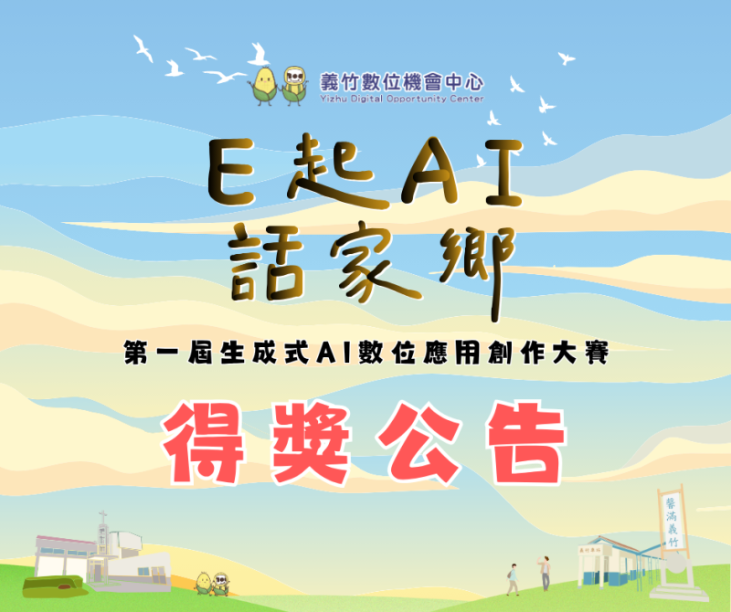 得獎公告-「E起AI話家鄉」2025義竹DOC生成式AI數位應用創作大賽