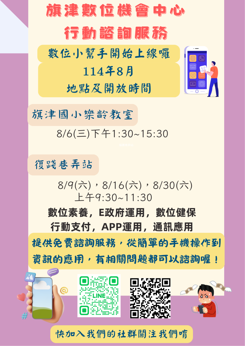 旗津數位機會中心八月行動諮詢來囉！-封面照