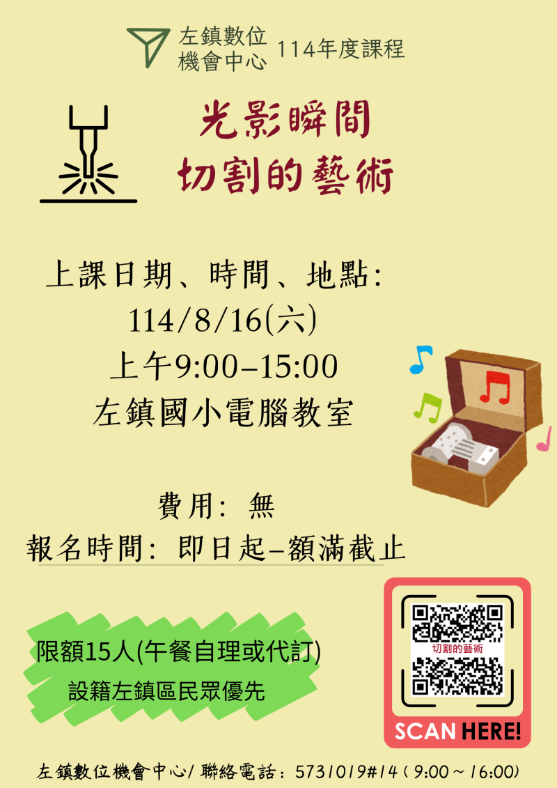 左鎮DOC114年課程「光影瞬間-切割的藝術」上課錄取名單-封面照
