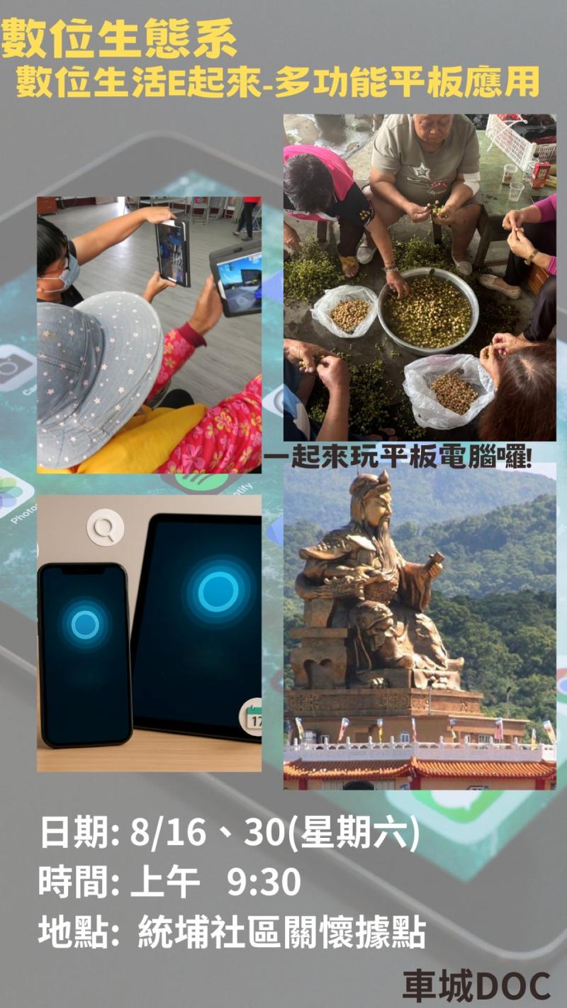 數位生態系-數位生活E起來-多功能平板應用