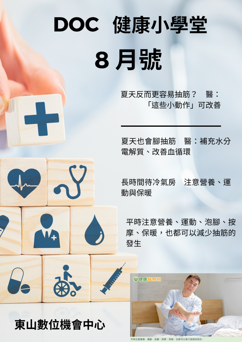DOC健康小學堂8月號