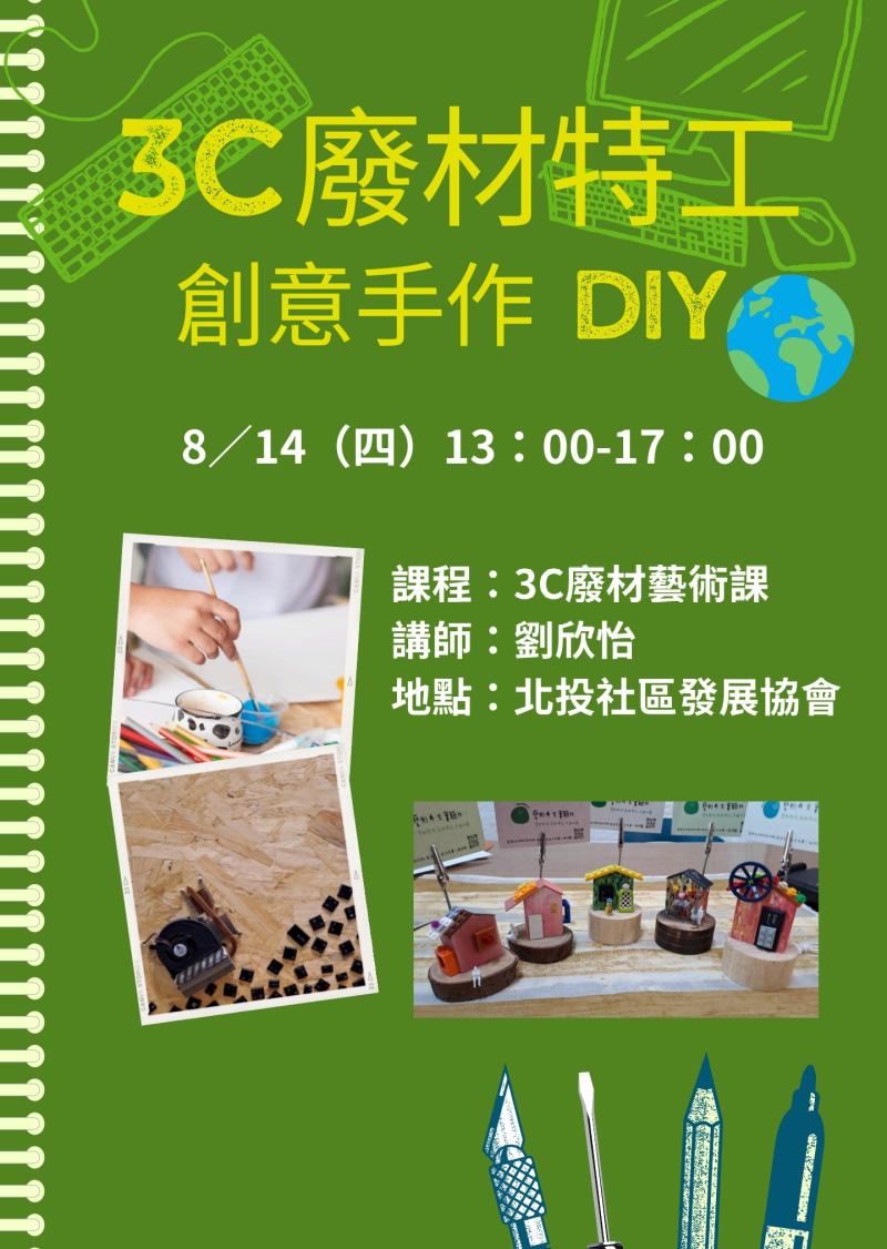 開課訊息: 3C廢材藝術課-封面照
