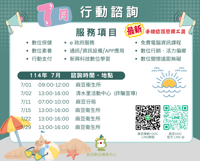 114年 7月行動諮詢時間-封面照