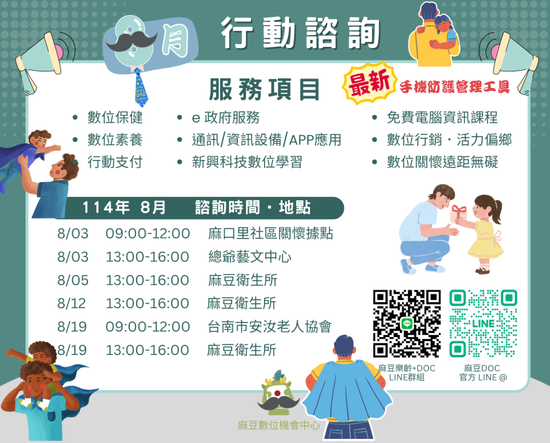 114年 8月行動諮詢時間-封面照
