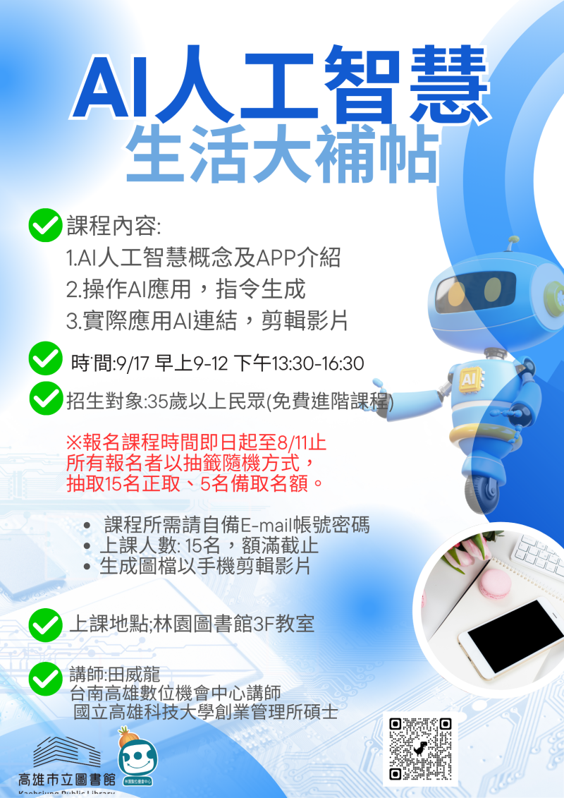 AI人工智慧生活大補帖招生