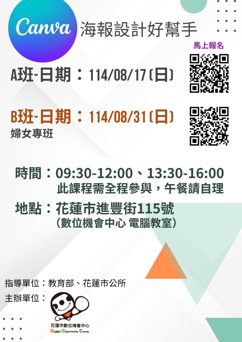 CANVA海報設計好幫手（A班）、CANVA海報設計好幫手（B班）(婦女專班)