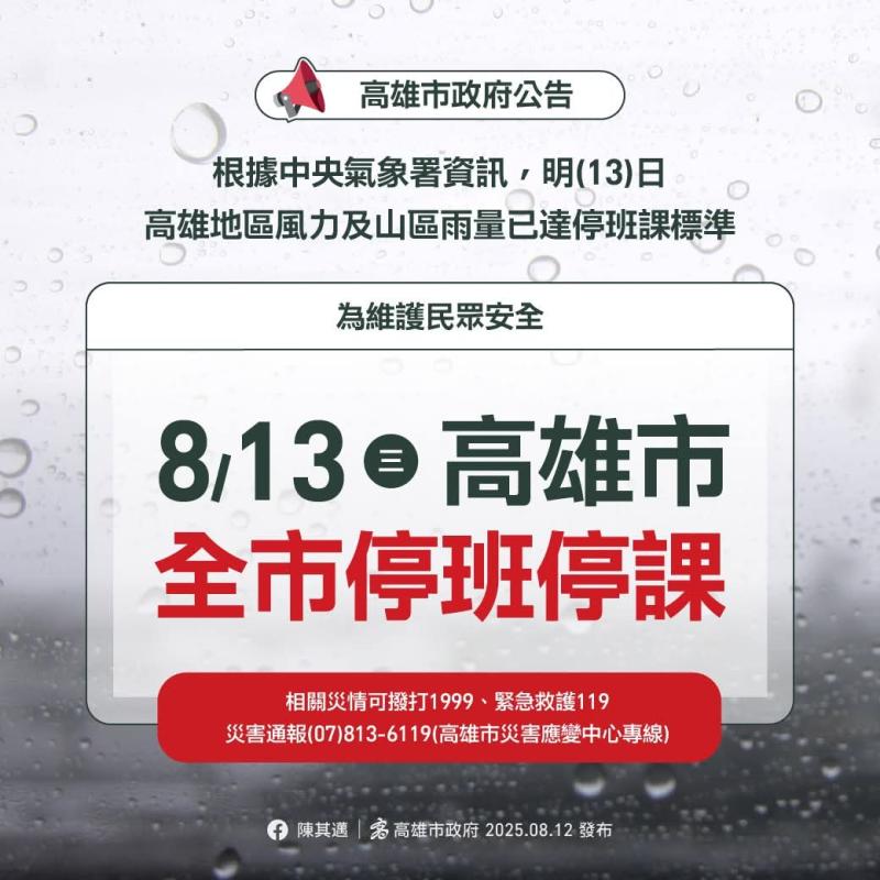 高雄市明(8/13)日停止上班、停止上課,茄萣DOC休館1天