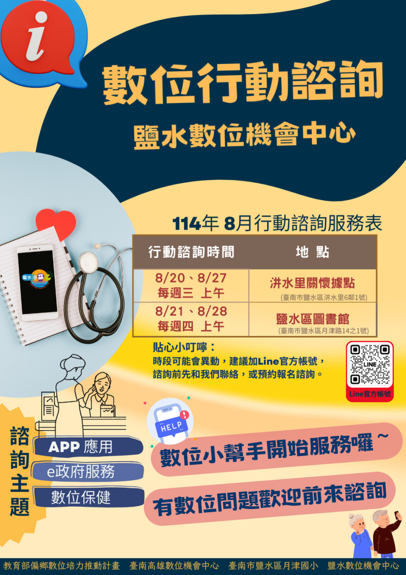 鹽水DOC 8月免費數位行動諮詢服務時間表
