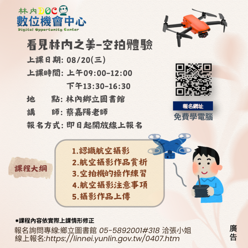 林內DOC 08月份新課程【看見林內之美-空拍體驗】開放報名-封面照