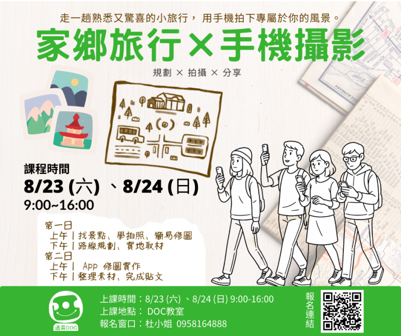 【課程報名】  家鄉旅行×手機攝影