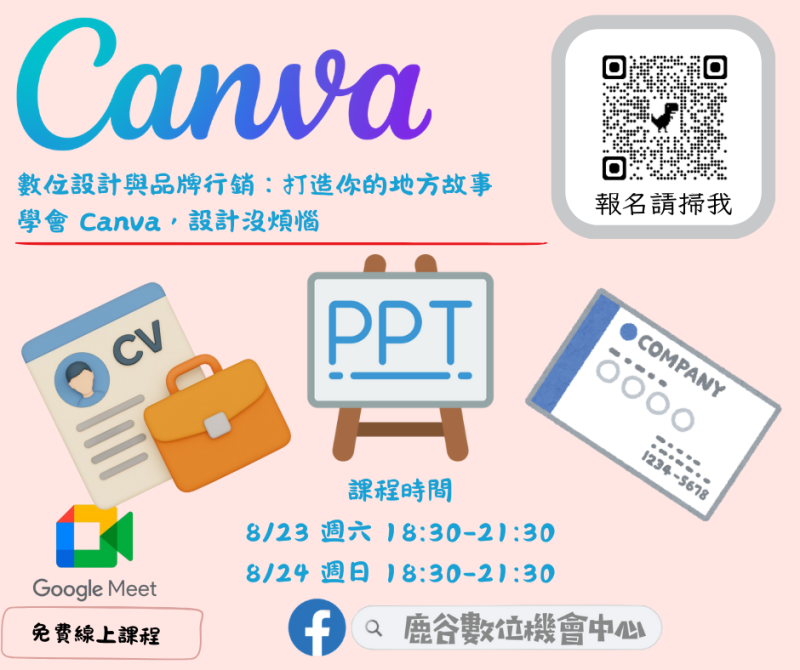 數位設計軟體活用實戰-Canva 線上課程