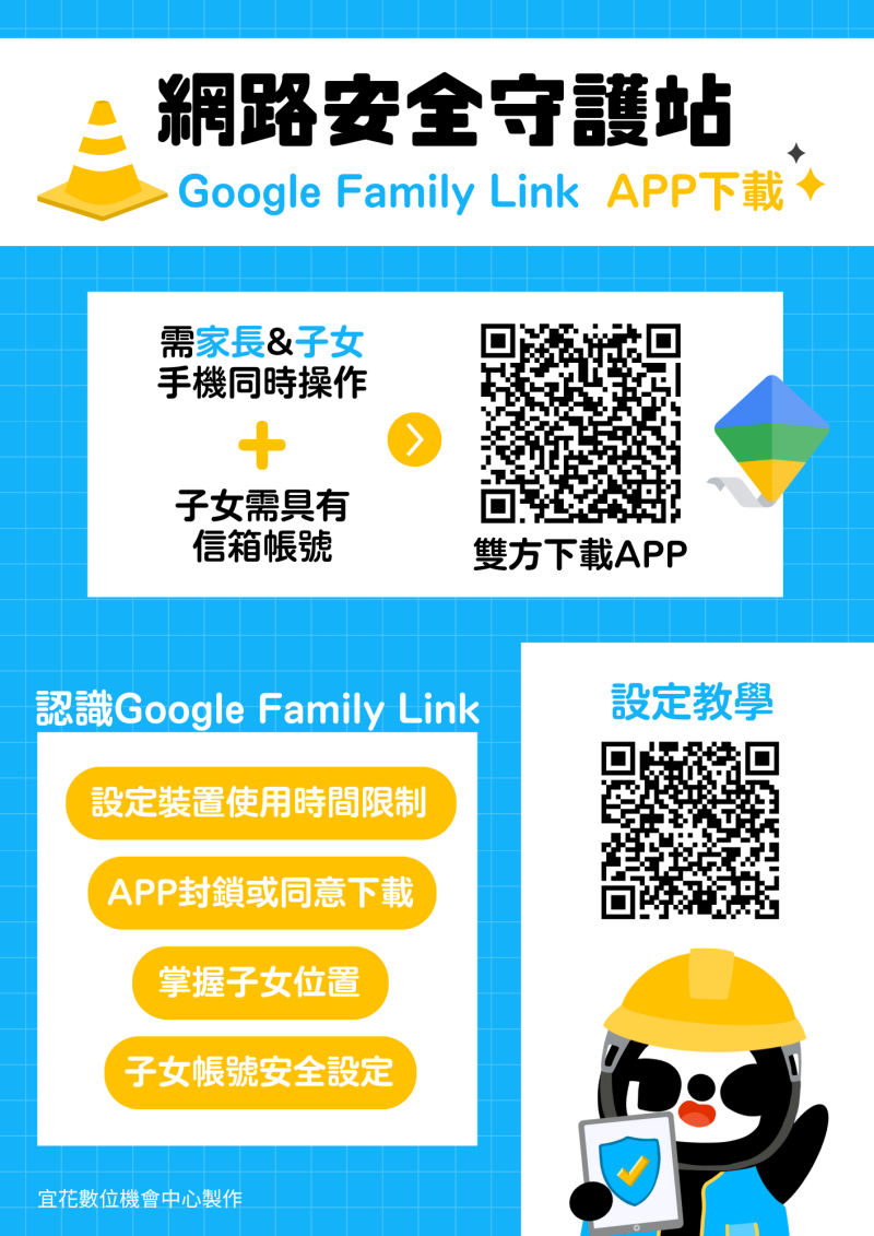網路安全守護站-Google Family Link APP下載