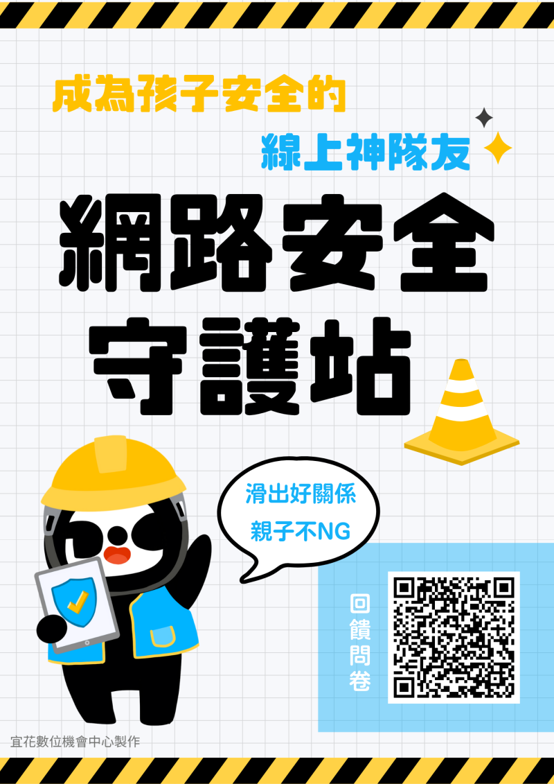 網路安全守護站─回饋問卷