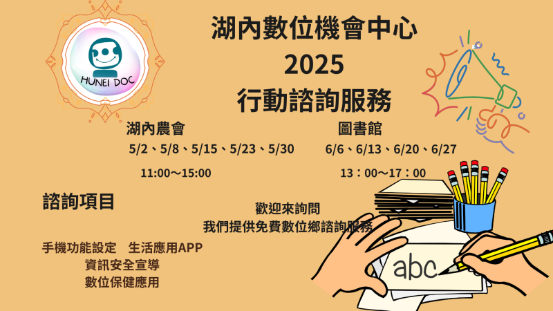 【湖內DOC 】114年行動諮詢服務-封面照