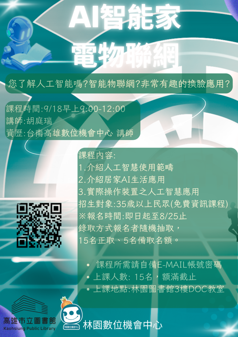 資訊課程-AI智能家電物聯網招生