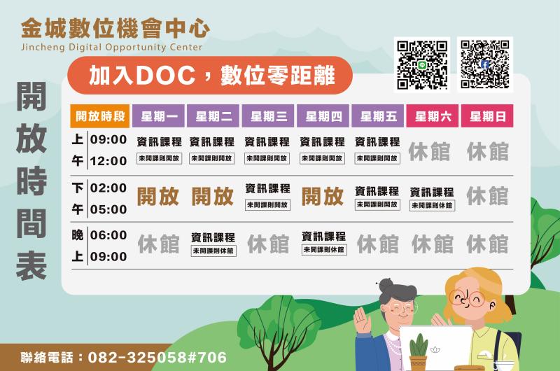 ✎ 金城數位機會中心開放時間表